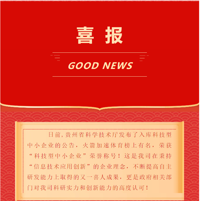 喜报：贵州火箭加速体育科技公司获科技型中小企业称号
