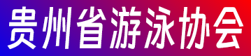贵州省游泳协会官网