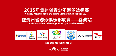 关于举办2025年贵州省青少年游泳达标赛暨贵州省游泳俱乐部联赛荔波站的通知